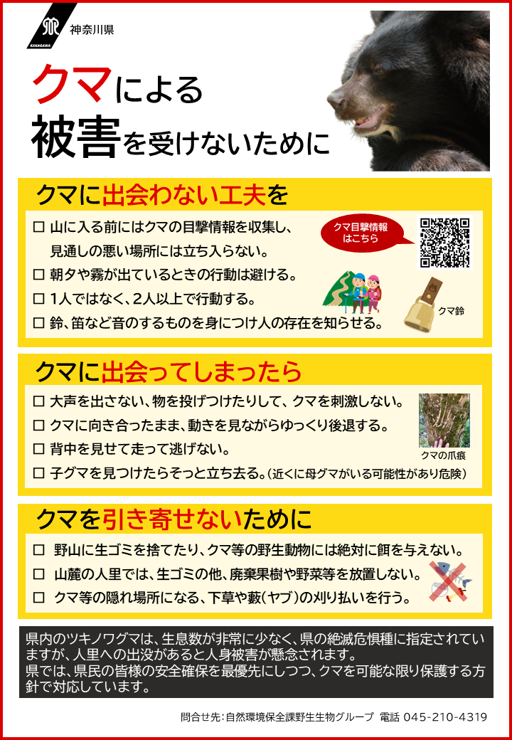 クマによる被害を受けないために