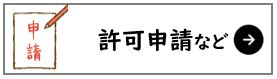 許可申請など