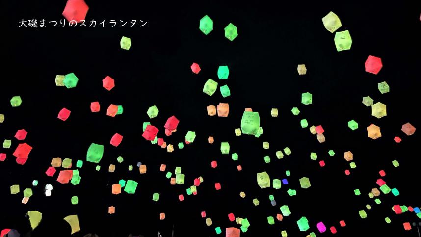 大磯まつりのスカイランタン