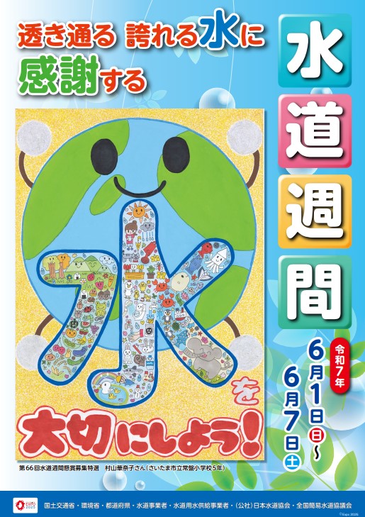 令和7年度水道週間ポスター画像