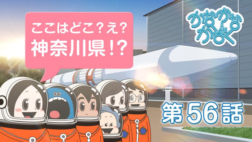 56話　県民歌「光あらたに」