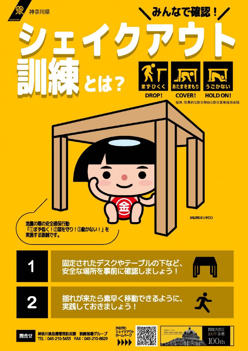 R7かながわシェイクアウトチラシ