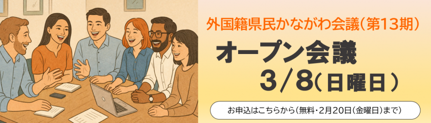 外国籍県民かながわ会議（第13期）オープン会議バナー