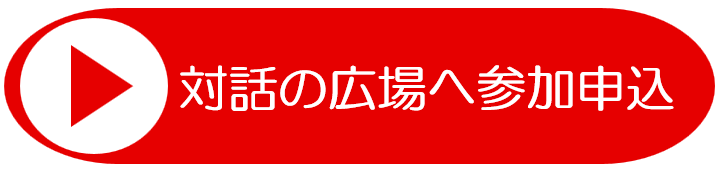 対話の広場へ参加申込