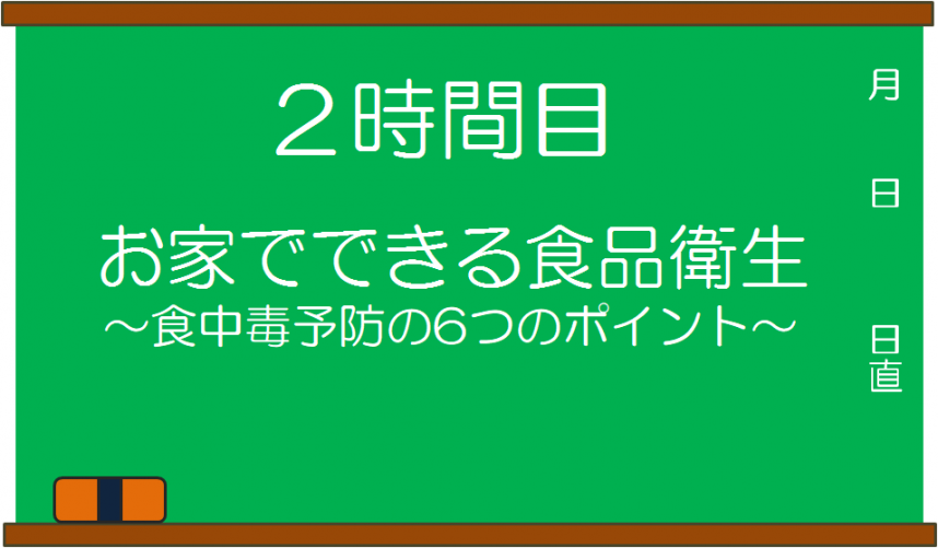 お家でできる食品衛生 食中毒予防の６つのポイント キッズページ 神奈川県ホームページ