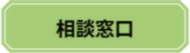 相談窓口