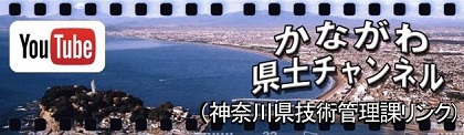 かながわ県土チャンネル（YouTube動画サイト）リンクバナー