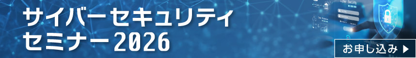 サイバーセキュリティセミナー申込ページ