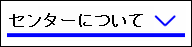 センターについて