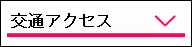 交通アクセス