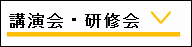 講演会・研修会