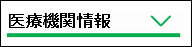 医療機関情報検索