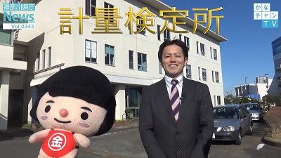 2020年2月26日配信県庁ニュースvol.343「計量検定所」