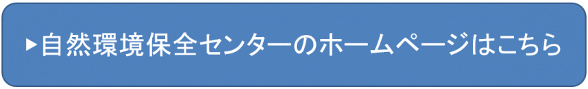 自然環境保全センターのホームページへ