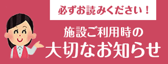 リンクボタン：必ずお読みください。施設ご利用時の大切なお知らせ