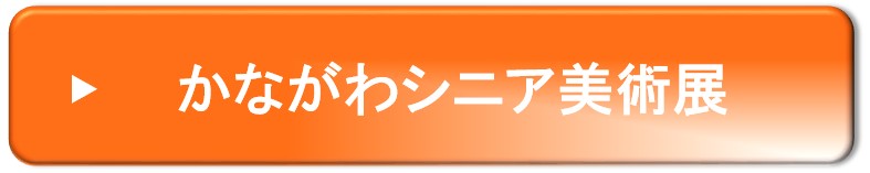 かながわシニア美術展