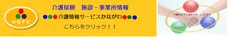 介護情報サービスかながわ