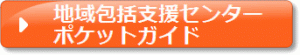 地域包括支援センター