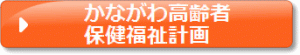 かながわ高齢者保健福祉計画