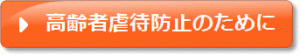 高齢者虐待防止のために