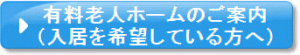 有料老人ホームのご案内