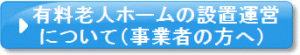 有料老人ホームの設置運営について