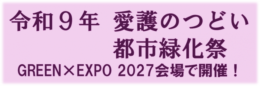 愛護緑化バナー