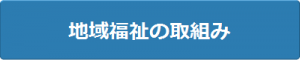 地域福祉の取組み