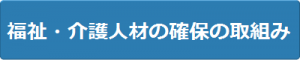 福祉・介護人材の確保の取組み