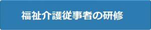 福祉介護従事者の研修