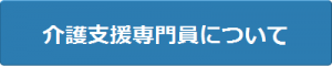 介護支援専門員について