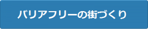 バリアフリーの街づくり