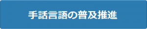 手話言語の普及推進