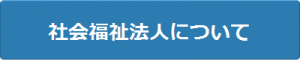 社会福祉法人について