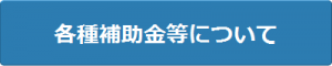 各種補助金等について