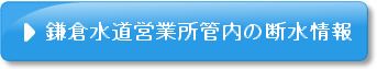 鎌倉水道営業所管内の断水情報