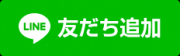 LINEおともだちついか