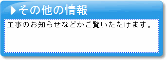 その他の情報のリンクボタン