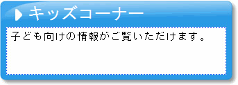 キッズコーナーのリンクボタン