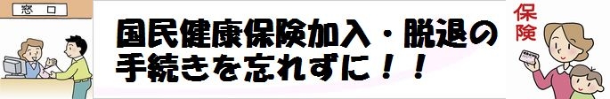 国民健康保険加入・脱退の手続きを忘れずに！！