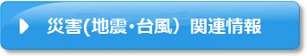 災害（地震・台風）関連情報