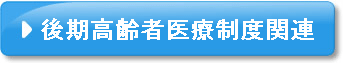 後期高齢者医療制度関連