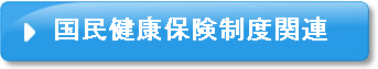 国民健康保険制度関連