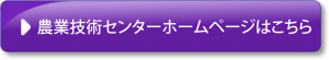 農業技術センターホームページ