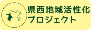 県西地域活性化プロジェクト