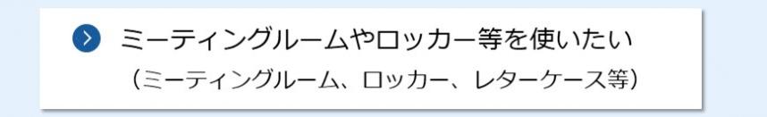 ミーティングルームやロッカー等を使いたい（ミーティングルーム、ロッカー、レターケース等）