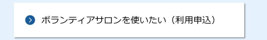 ボランティアサロンを使いたい（利用申込）