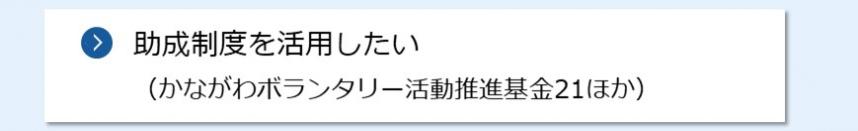 助成制度を活用したい（かながわボランタリー活動推進基金21ほか）