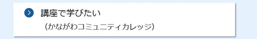 講座で学びたい（かながわコミュニティカレッジ）