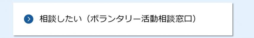 相談したい（ボランタリー活動相談窓口）